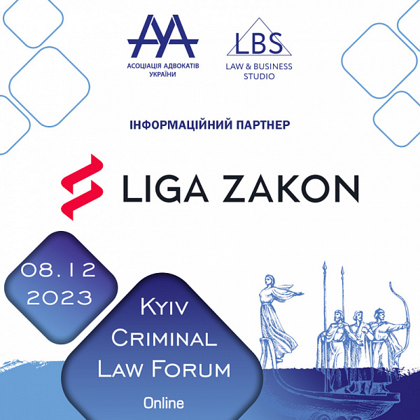 LIGA ZAKON інформаційний партнер на 13-th KYIV CRIMINAL LAW FORUM.