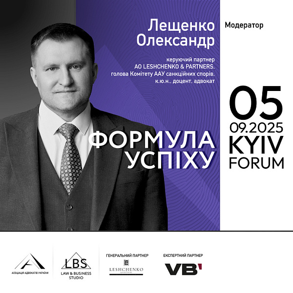 Модератор Сесії I форуму «Адвокатура. Формула успіху» – Олександр Лещенко, керуючий партнер АО LESHCHENKO & PARTNERS, голова Комітету ААУ санкційних спорів, к.ю.н., доцент, адвокат