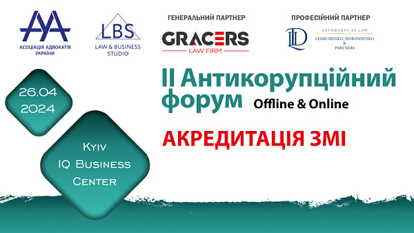 Ми продовжуємо акредитацію ЗМІ на ІІ Антикорупційний форум ААУ!