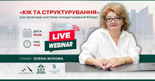 Запрошуємо до участі у спільному вебінарі Асоціації адвокатів України та Аудиторської палати України на тему: «КІК та структурування (на прикладі системи оподаткування Кіпру)»