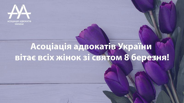 ААУ вітає з міжнародним жіночим днем! 
