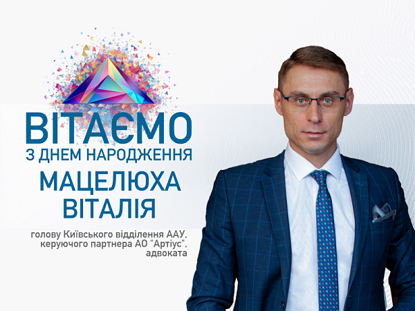 ААУ вітає з Днем Народження Віталія Мацелюха!