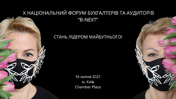 Х Національний Форум Бухгалтерів та Аудиторів “B-NEXT” 