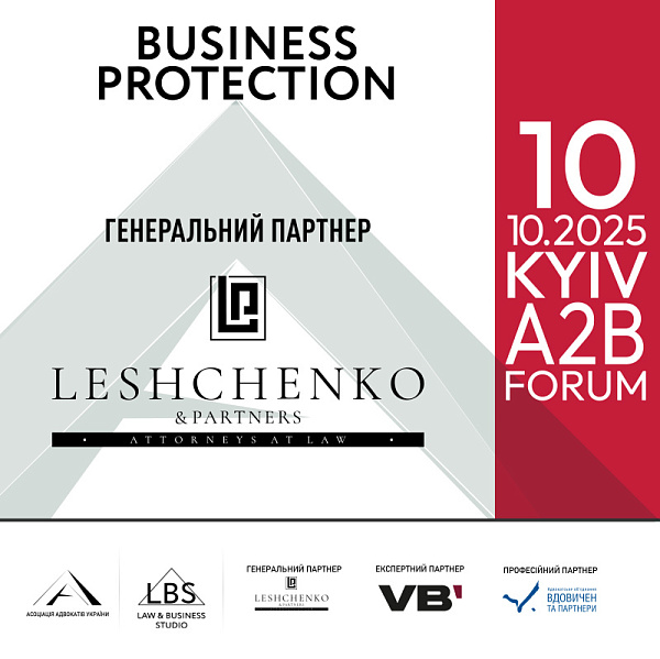 Асоціація адвокатів України запрошує на BUSINESS PROTECTION 2025 – A2B FORUM. Генеральний партнер форуму: Attorneys at Law Leshchenko & Partners