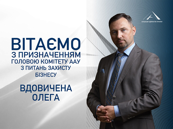 Призначено головою Комітету ААУ з питань захисту бізнесу Вдовичена Олега
