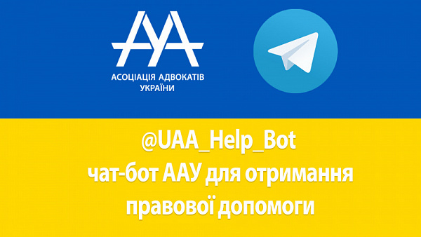 UAA_Help_Bot — чат-бот ААУ для отримання правової допомоги