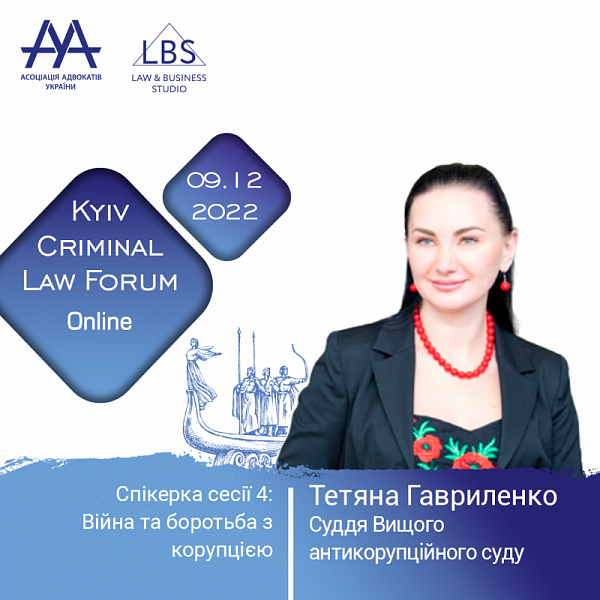 Тетяна Гавриленко, суддя Вищого антикорупційного суду виступить на 12-th Kyiv Criminal Law Forum