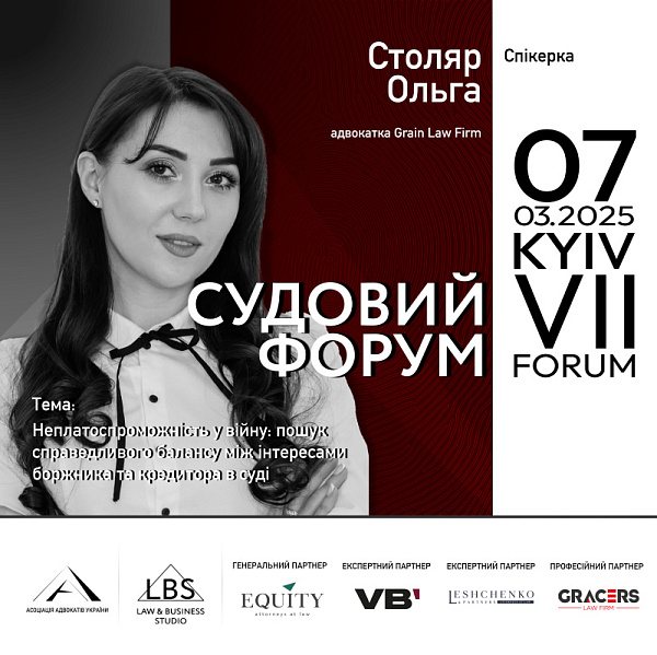 Ольга Столяр - Спікерка на VII Судовому форумі ААУ