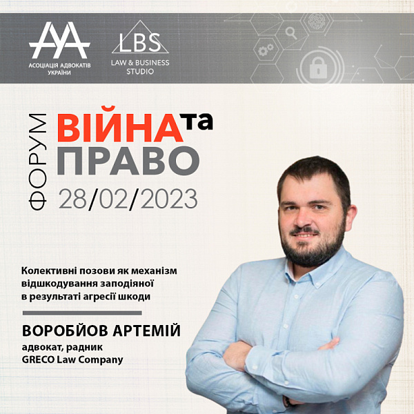 Спікером форуму з темою «Колективні позови як механізм відшкодування заподіяної в результаті агресії шкоди» виступить Воробйов Артемій