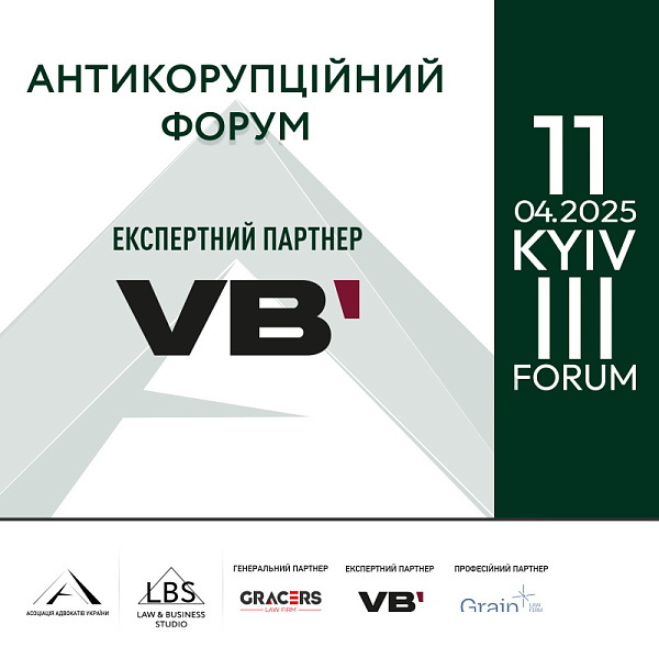 VB Partners виступить експертним партнером ІІІ Антикорупційного форуму Асоціації адвокатів України