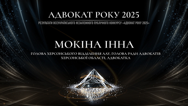 Лауреаткою номінації «Адвокат року – 2025» стала Мокіна Інна — голова Херсонського відділення ААУ, Голова Ради адвокатів Херсонської області, адвокатка